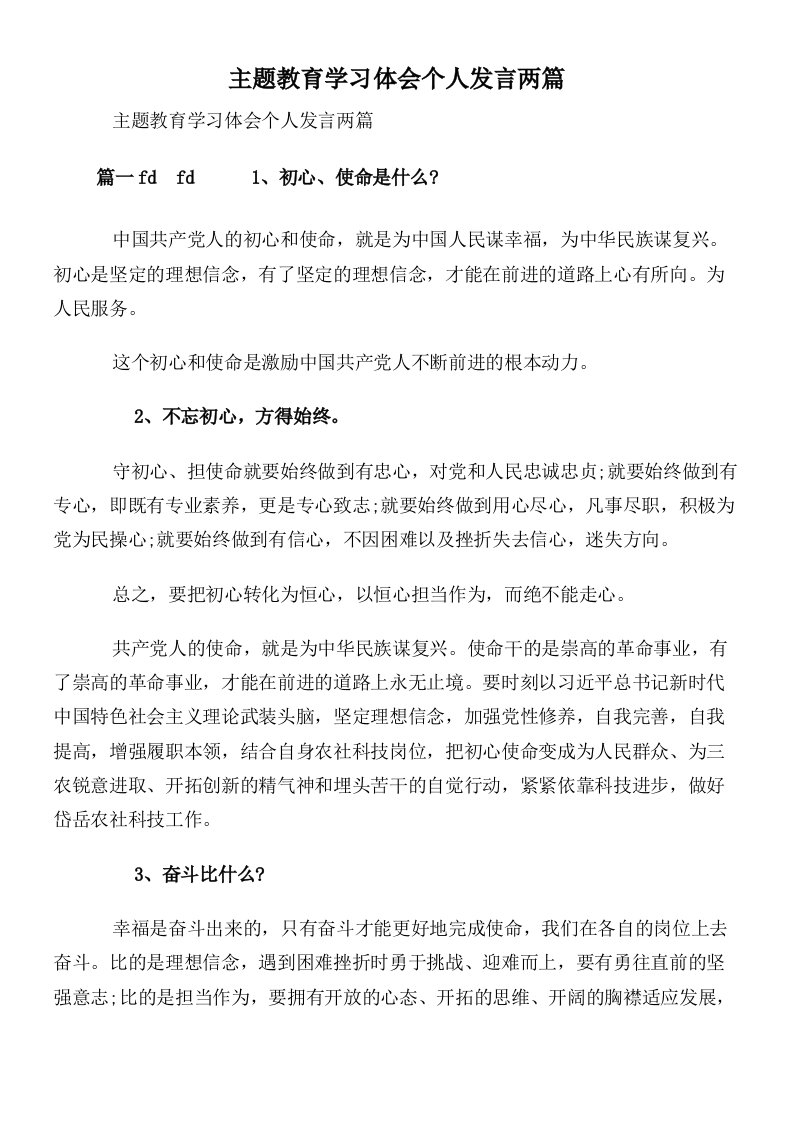 主题教育学习体会个人发言两篇