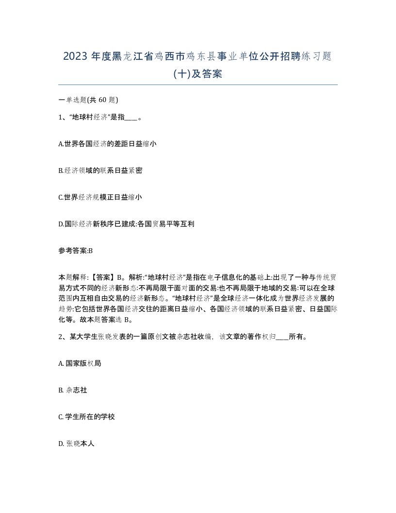 2023年度黑龙江省鸡西市鸡东县事业单位公开招聘练习题十及答案