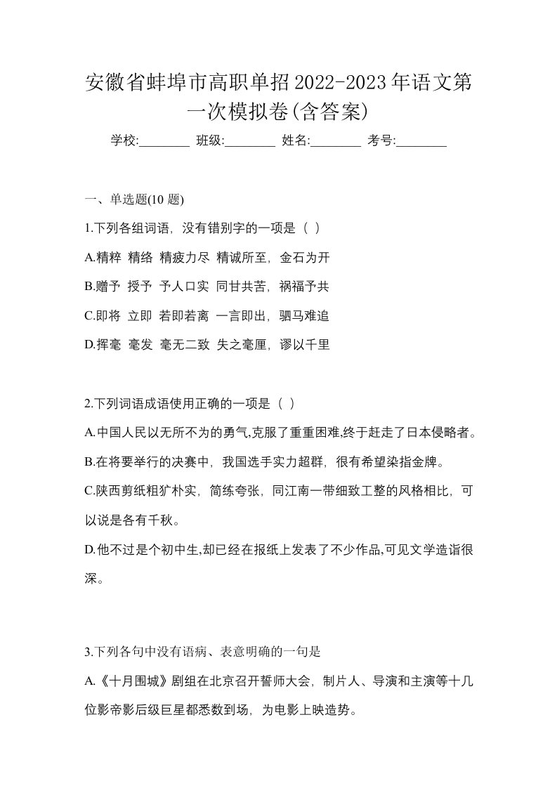 安徽省蚌埠市高职单招2022-2023年语文第一次模拟卷含答案