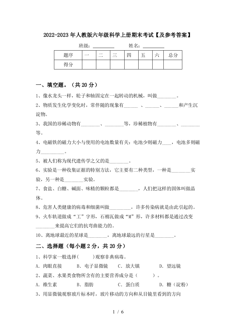 2022-2023年人教版六年级科学上册期末考试【及参考答案】