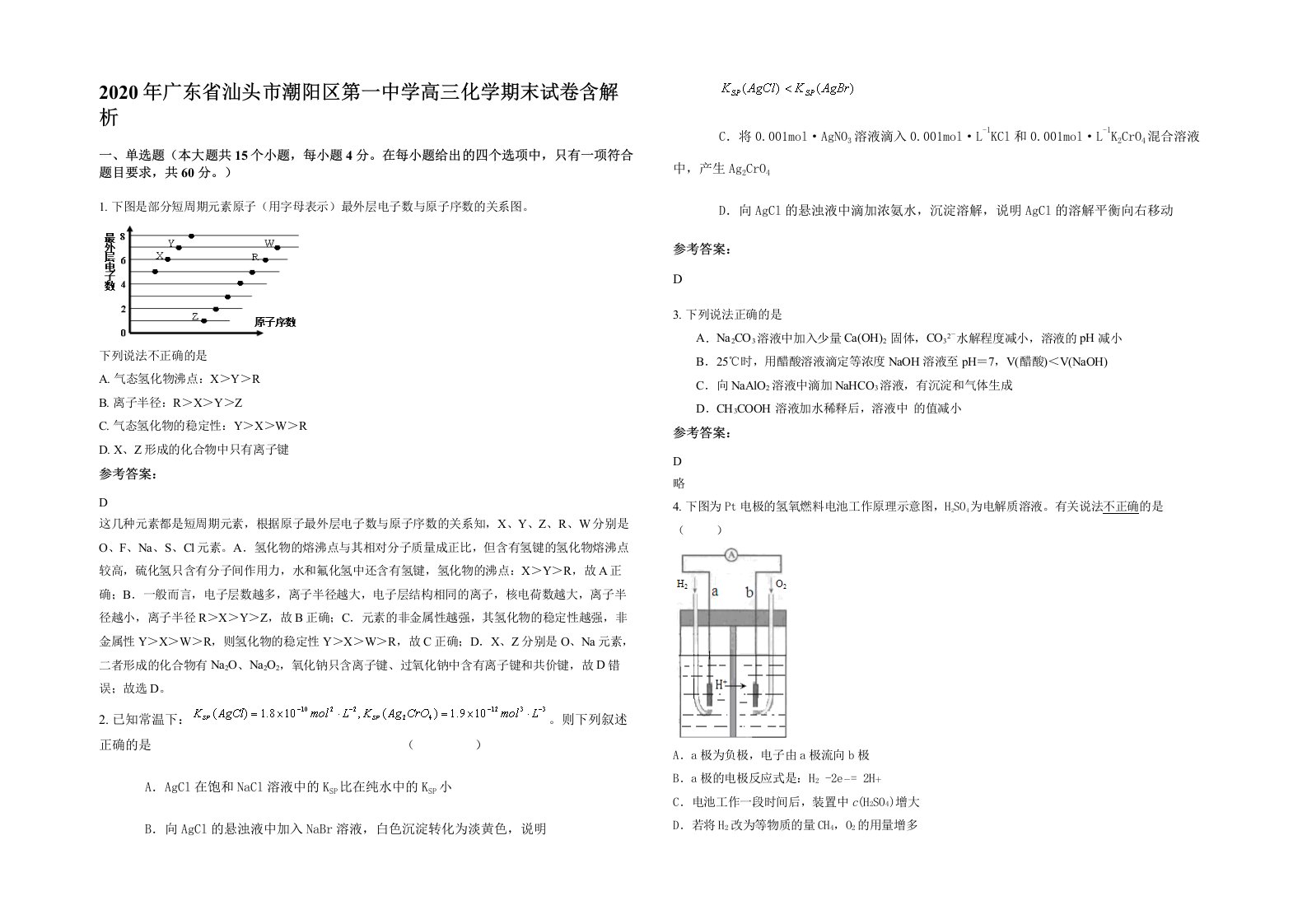 2020年广东省汕头市潮阳区第一中学高三化学期末试卷含解析