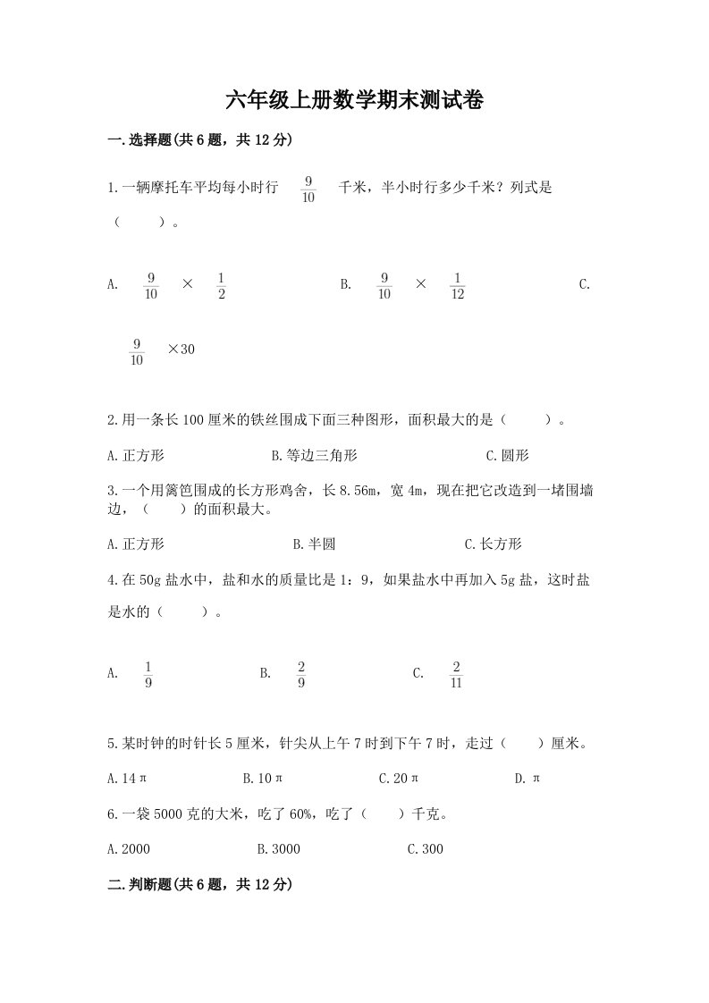 六年级上册数学期末测试卷附完整答案【历年真题】