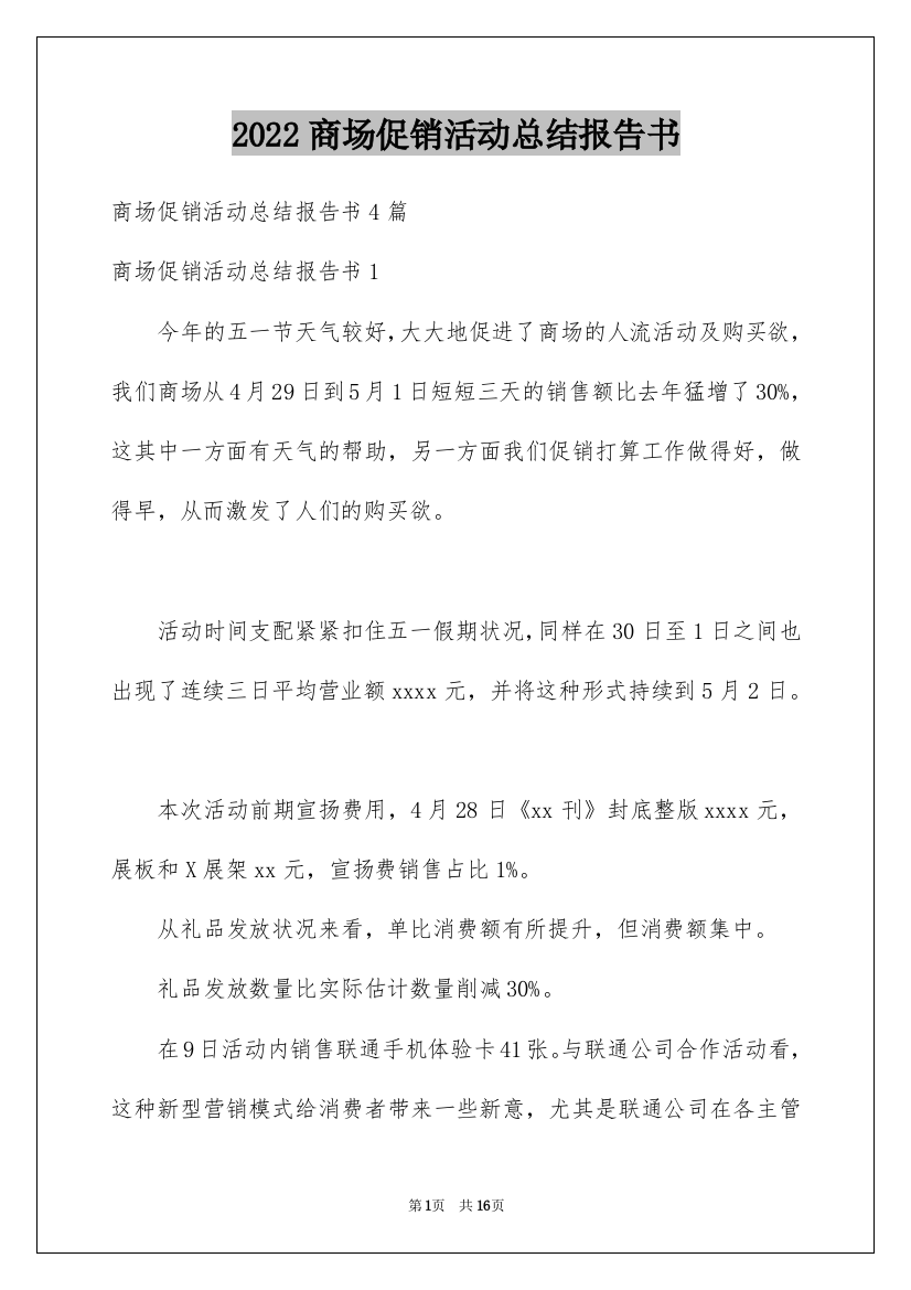 2022商场促销活动总结报告书