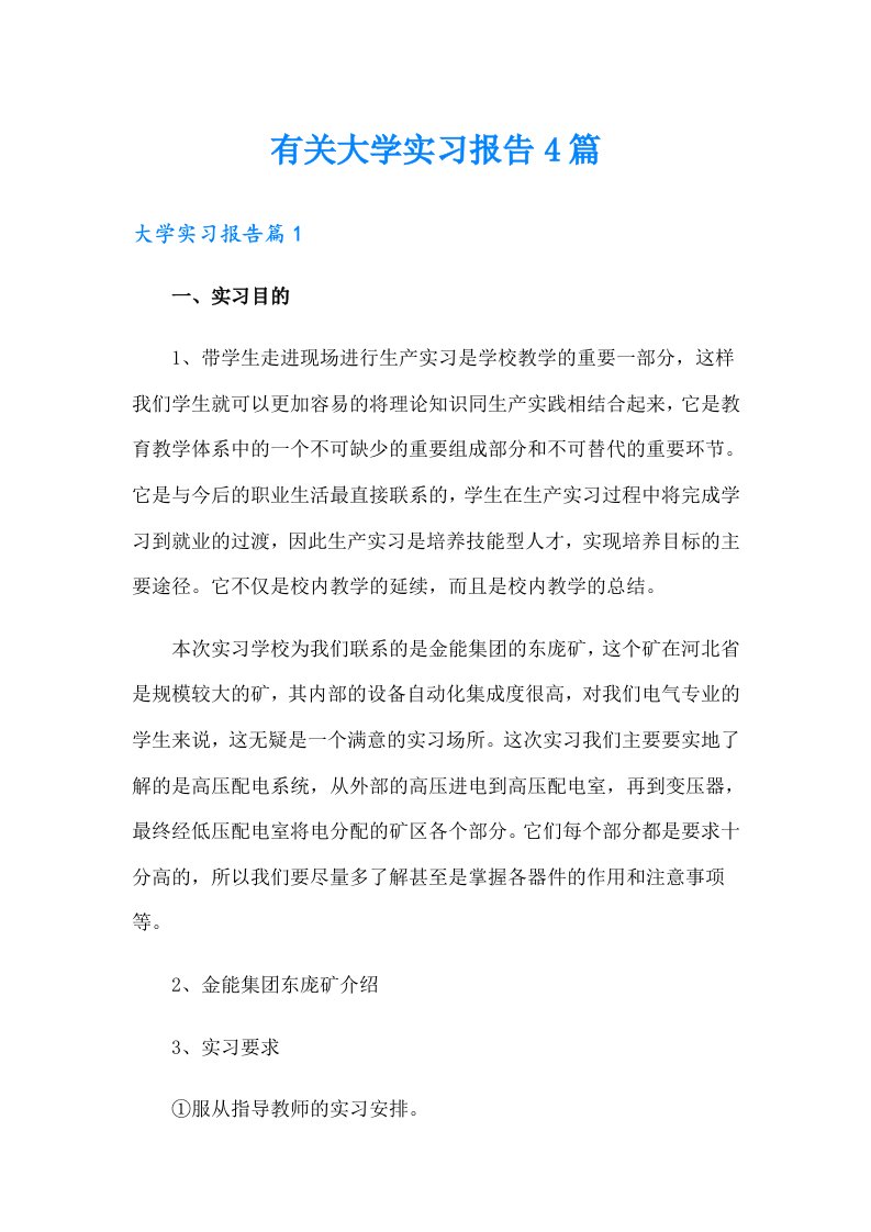 有关大学实习报告4篇