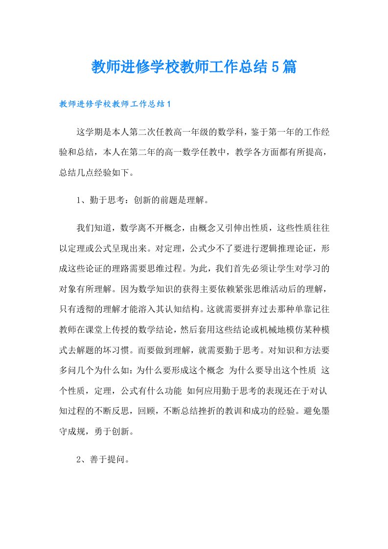 教师进修学校教师工作总结5篇