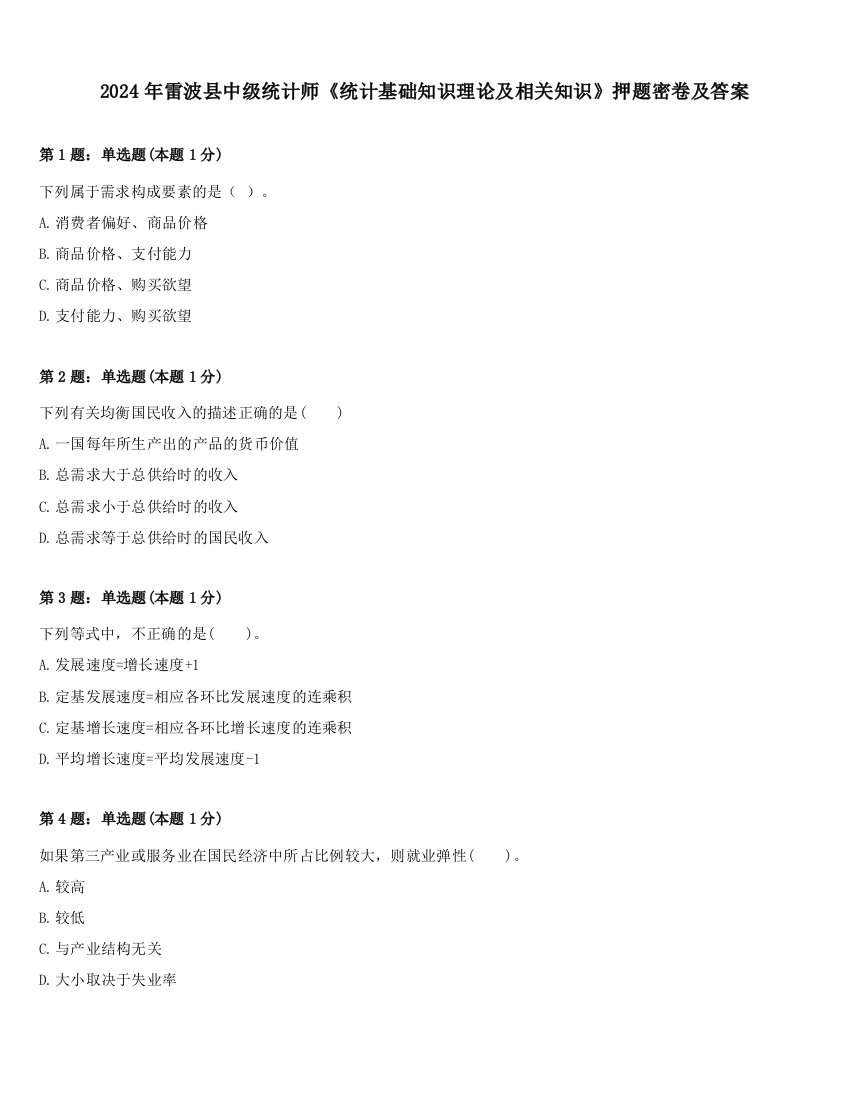 2024年雷波县中级统计师《统计基础知识理论及相关知识》押题密卷及答案