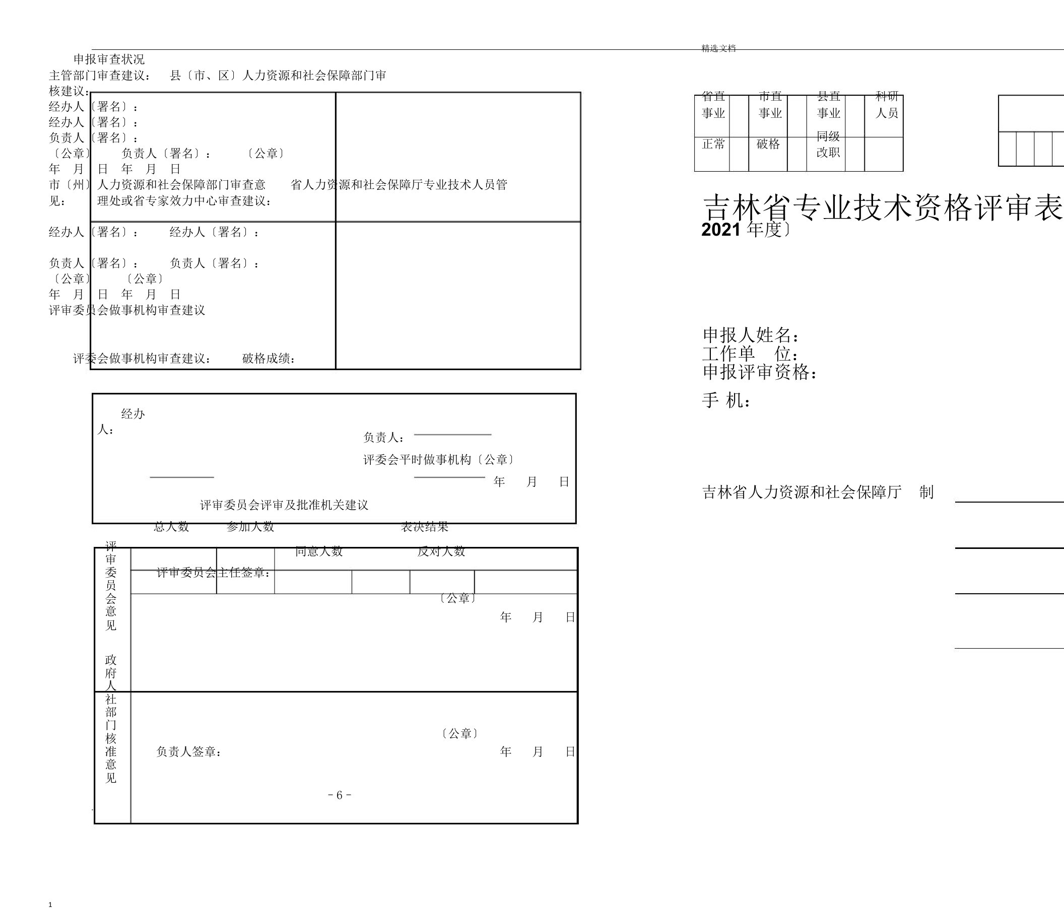 吉林省专业技术资格评审表格