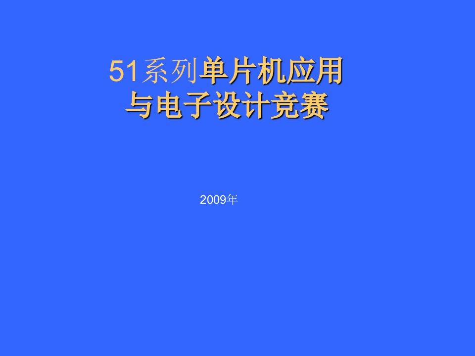 单片机应用与电子设计竞赛