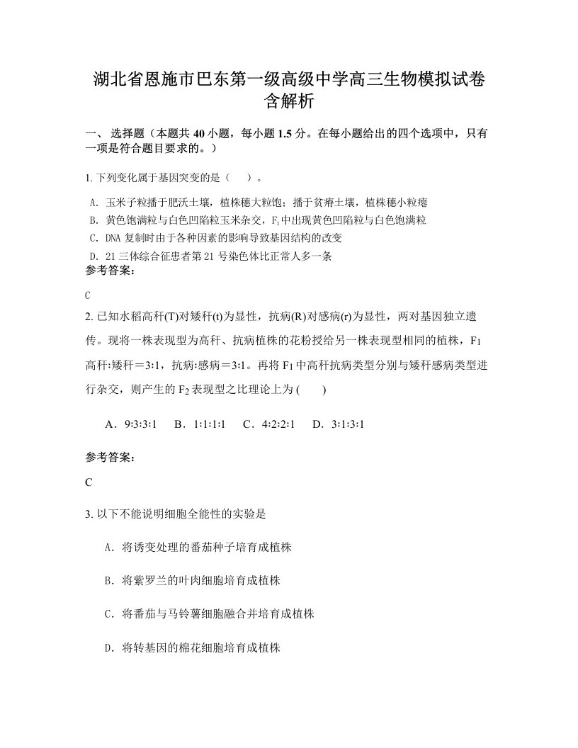 湖北省恩施市巴东第一级高级中学高三生物模拟试卷含解析