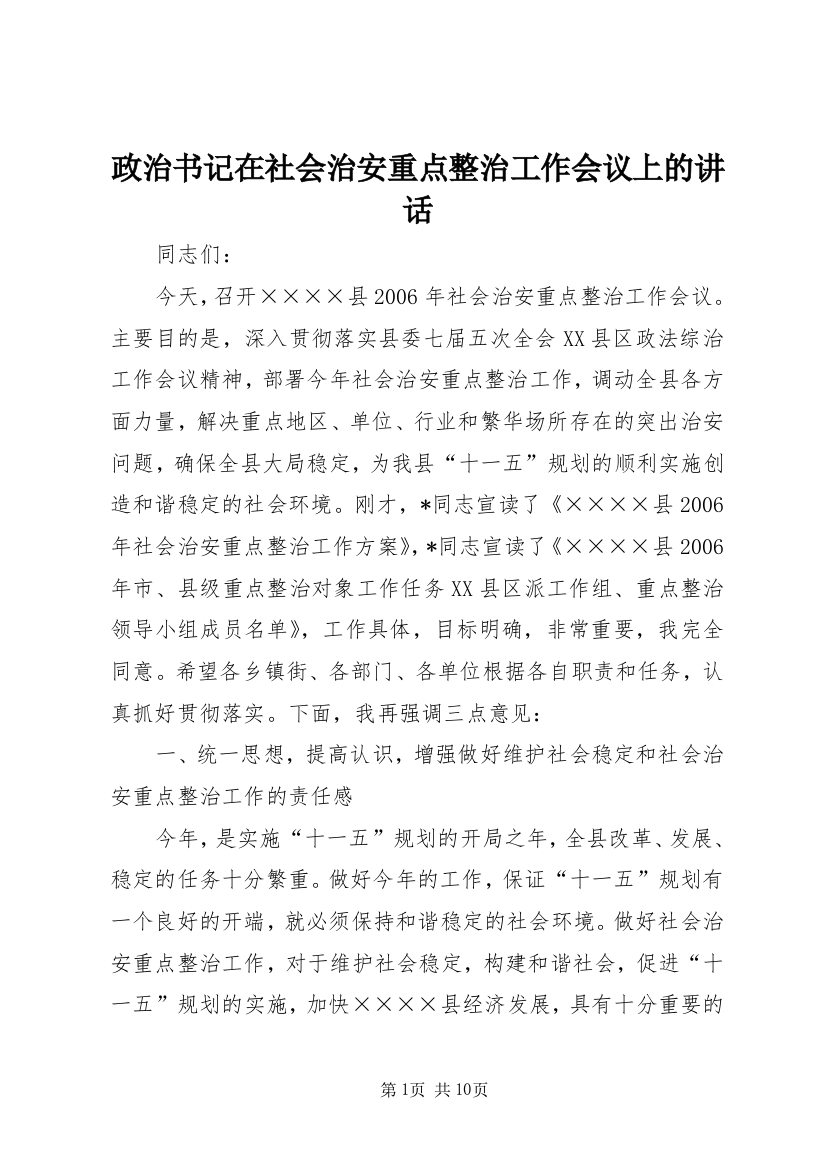 政治书记在社会治安重点整治工作会议上的讲话