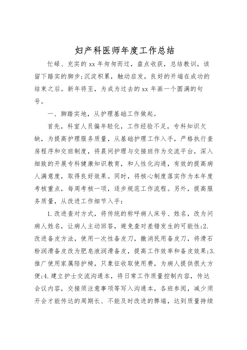 2022妇产科医师年度工作总结