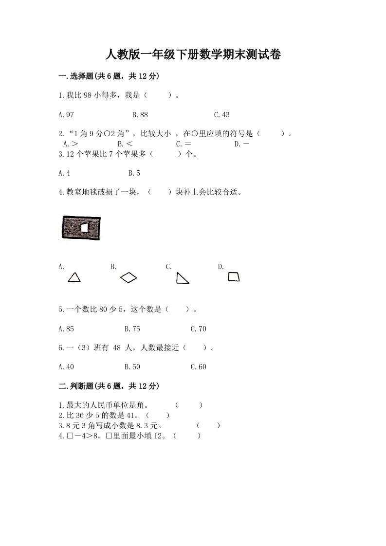 人教版一年级下册数学期末测试卷及答案【各地真题】