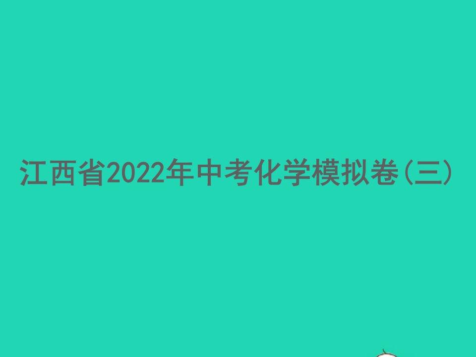 江西专版2022中考化学模拟卷三课件