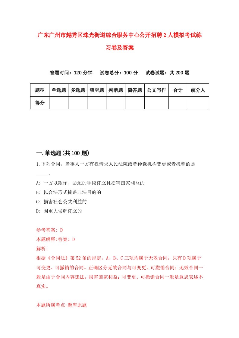 广东广州市越秀区珠光街道综合服务中心公开招聘2人模拟考试练习卷及答案第2套