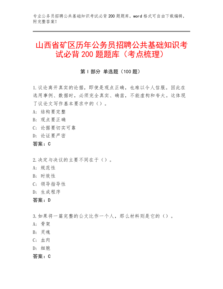 山西省矿区历年公务员招聘公共基础知识考试必背200题题库（考点梳理）