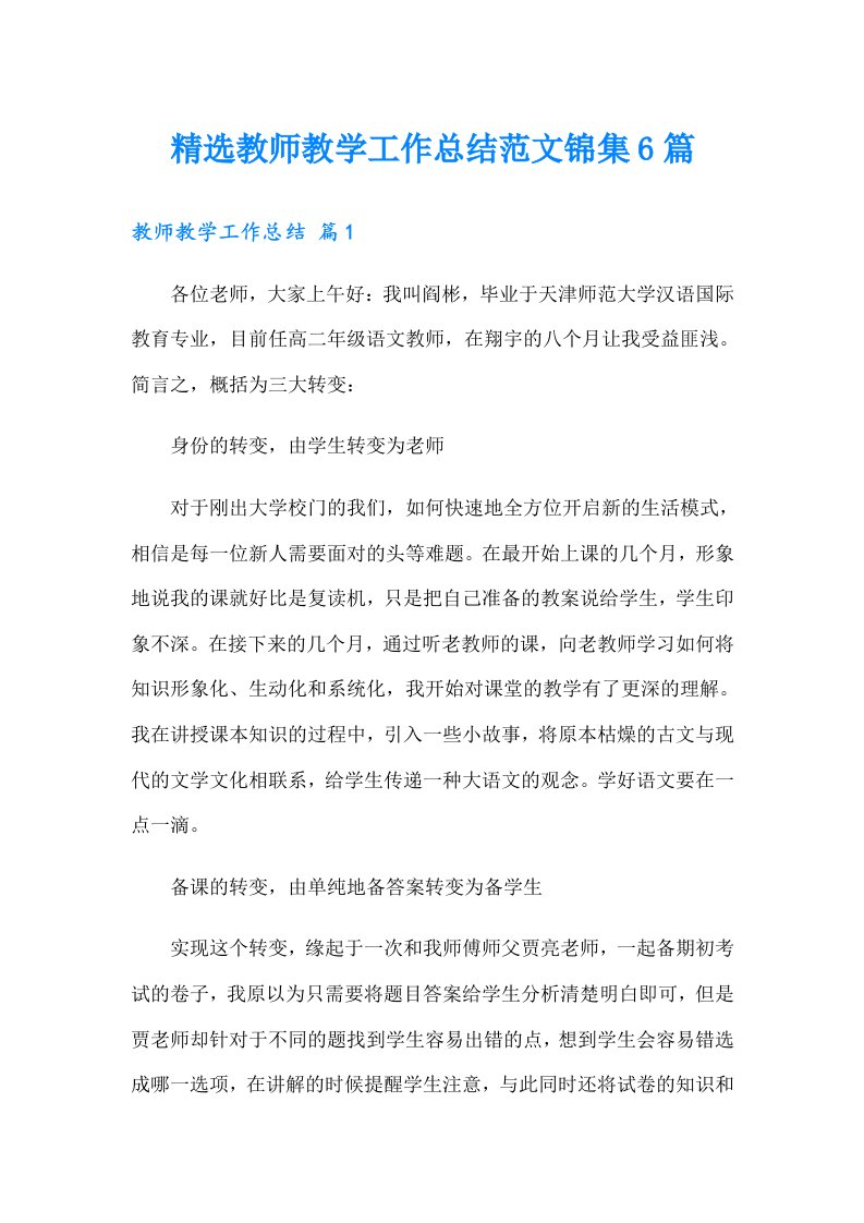 精选教师教学工作总结范文锦集6篇