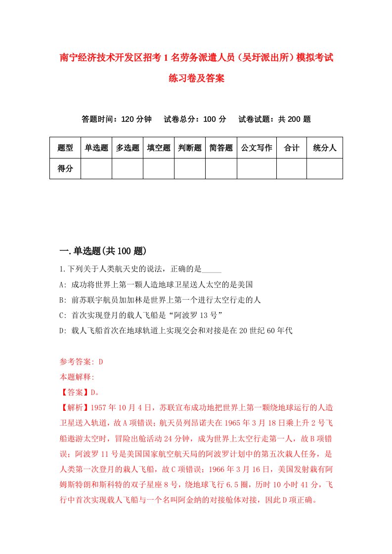 南宁经济技术开发区招考1名劳务派遣人员吴圩派出所模拟考试练习卷及答案第6卷