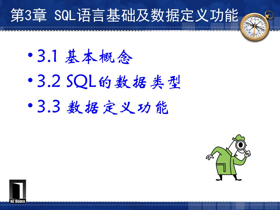 教学课件第3章SQL语言基础