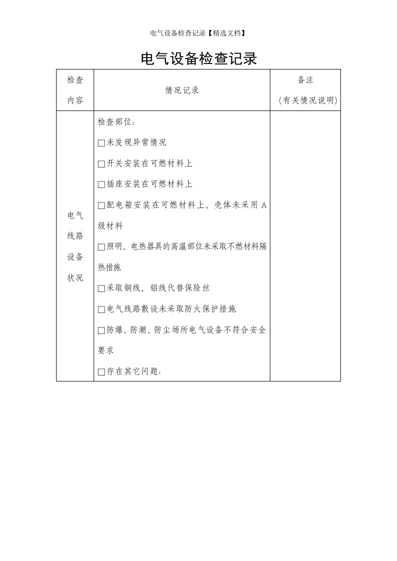 电气设备检查记录【精选文档】