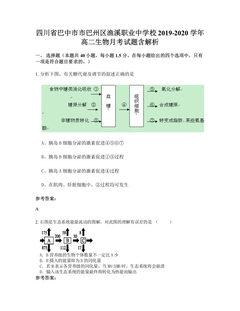 四川省巴中市市巴州区渔溪职业中学校2019-2020学年高二生物月考试题含解析