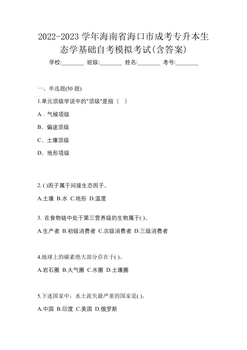 2022-2023学年海南省海口市成考专升本生态学基础自考模拟考试含答案