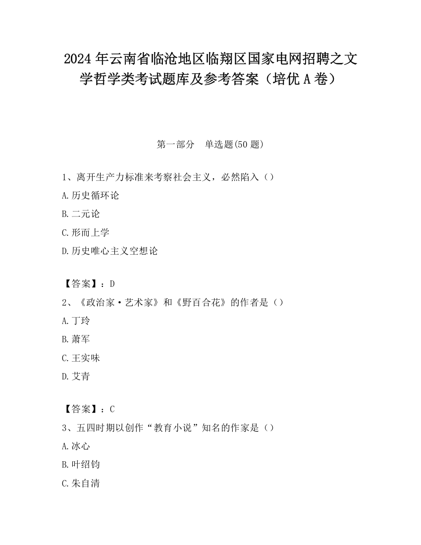 2024年云南省临沧地区临翔区国家电网招聘之文学哲学类考试题库及参考答案（培优A卷）