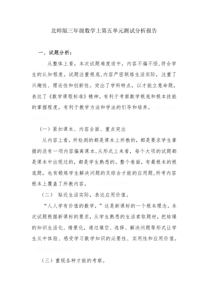 北师版三年级数学上第五单元测试分析报告