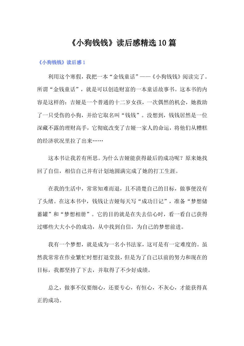 《小狗钱钱》读后感精选10篇