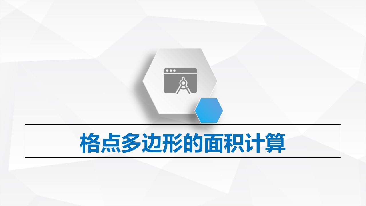 中考数学专题复习格点多边形的面积计算公开课ppt课件