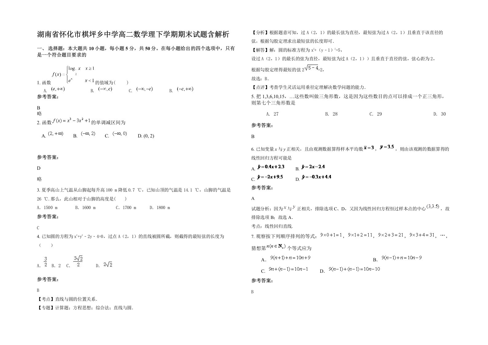 湖南省怀化市棋坪乡中学高二数学理下学期期末试题含解析