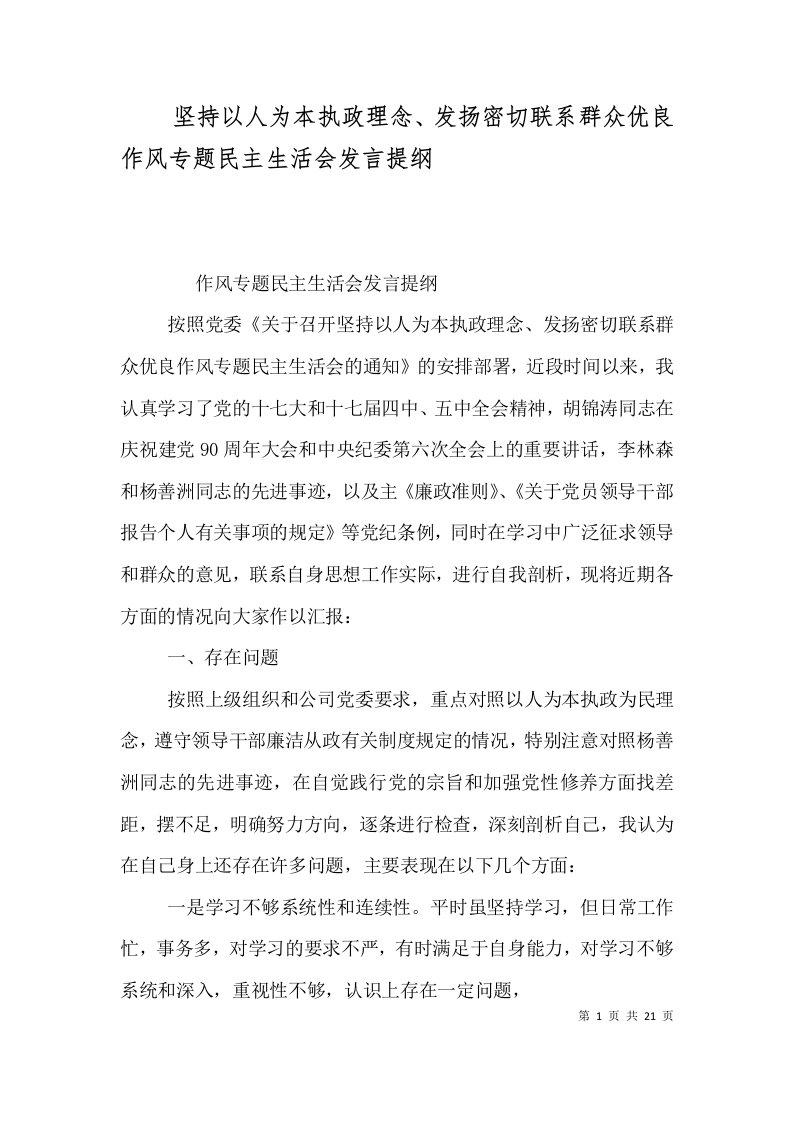 坚持以人为本执政理念、发扬密切联系群众优良作风专题民主生活会发言提纲