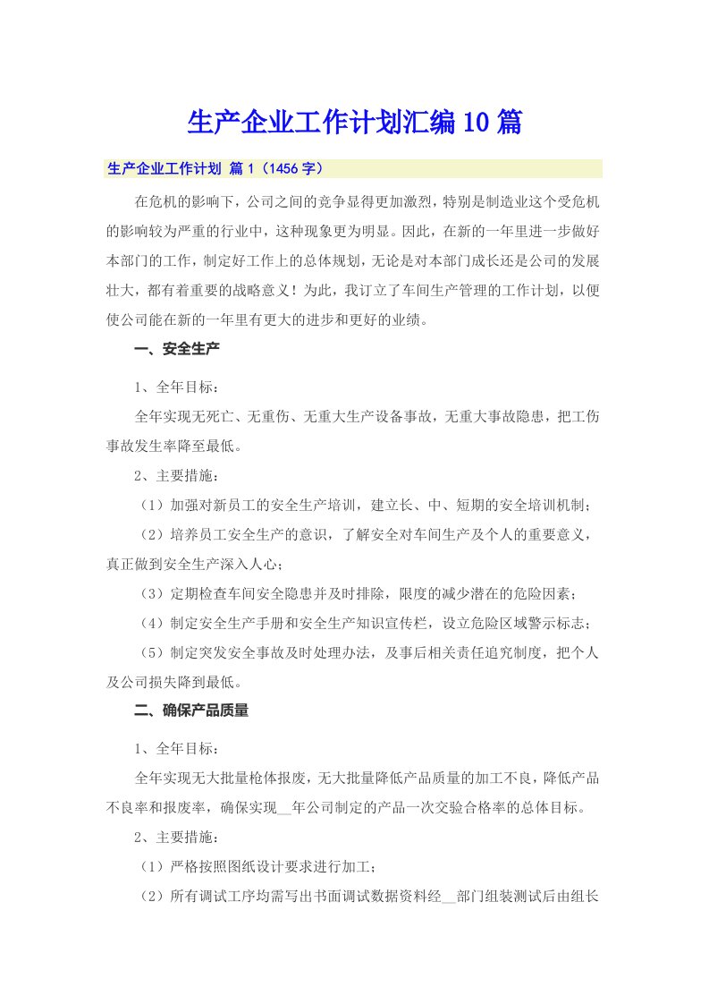 生产企业工作计划汇编10篇