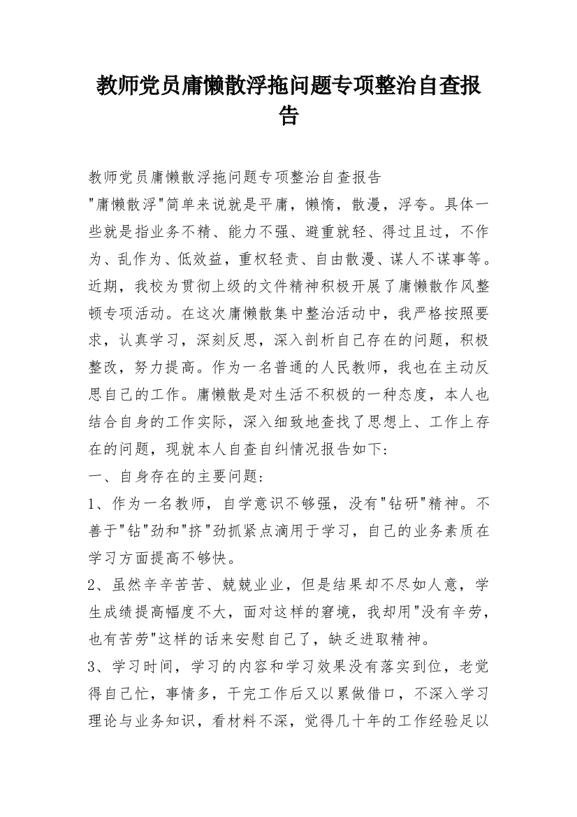 教师党员庸懒散浮拖问题专项整治自查报告