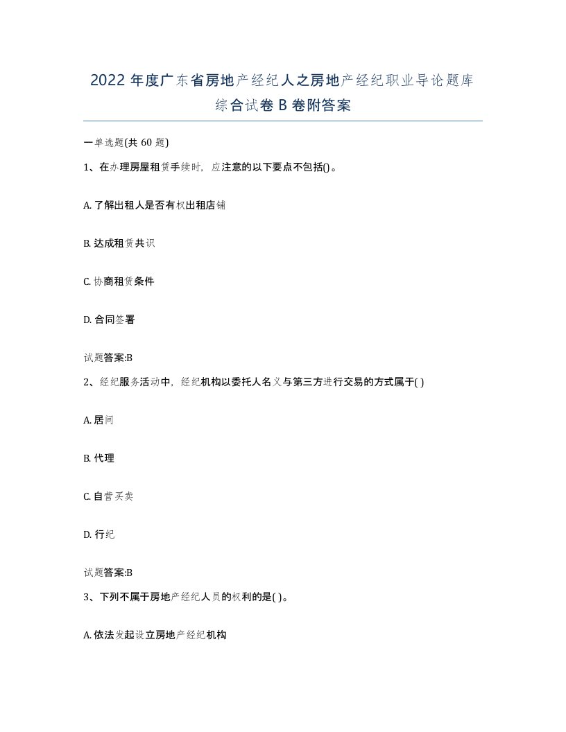 2022年度广东省房地产经纪人之房地产经纪职业导论题库综合试卷B卷附答案