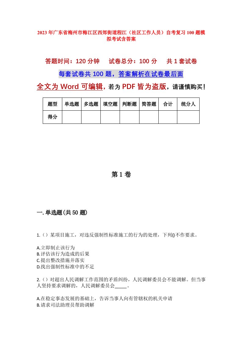 2023年广东省梅州市梅江区西郊街道程江社区工作人员自考复习100题模拟考试含答案