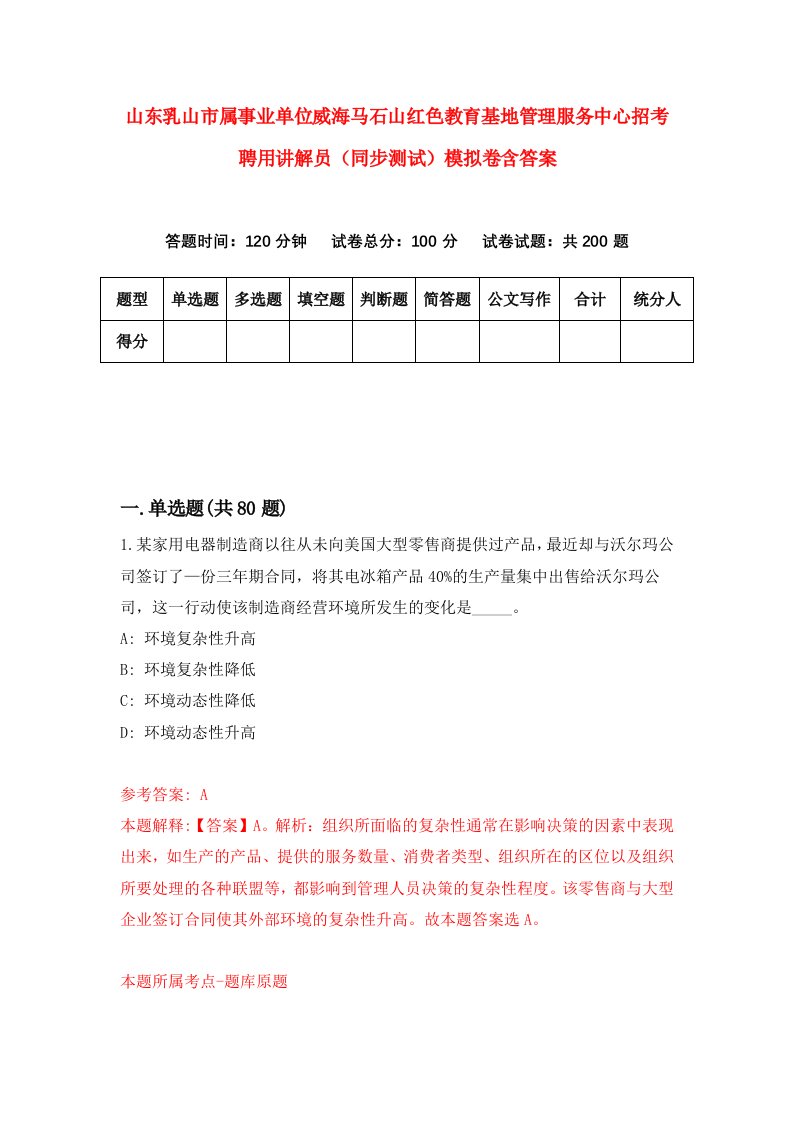 山东乳山市属事业单位威海马石山红色教育基地管理服务中心招考聘用讲解员同步测试模拟卷含答案4