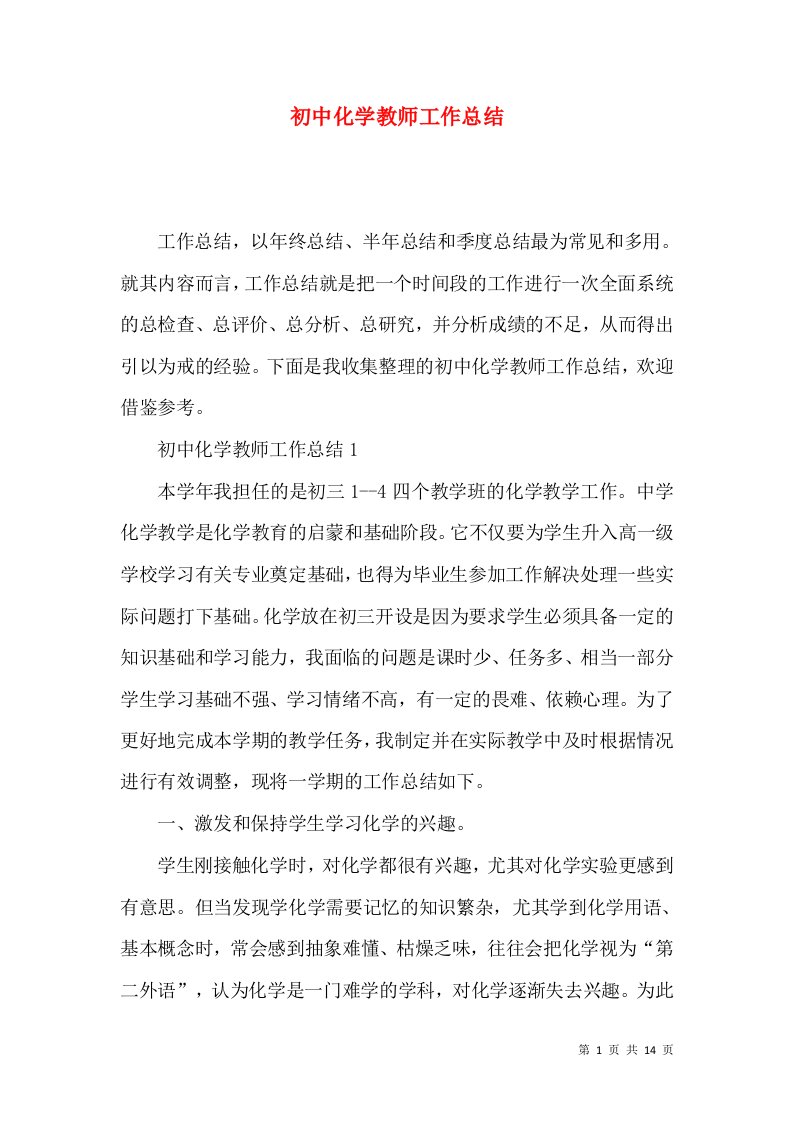 初中化学教师工作总结