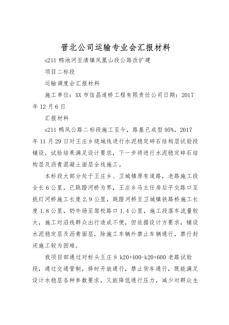 2022晋北公司运输专业会汇报材料