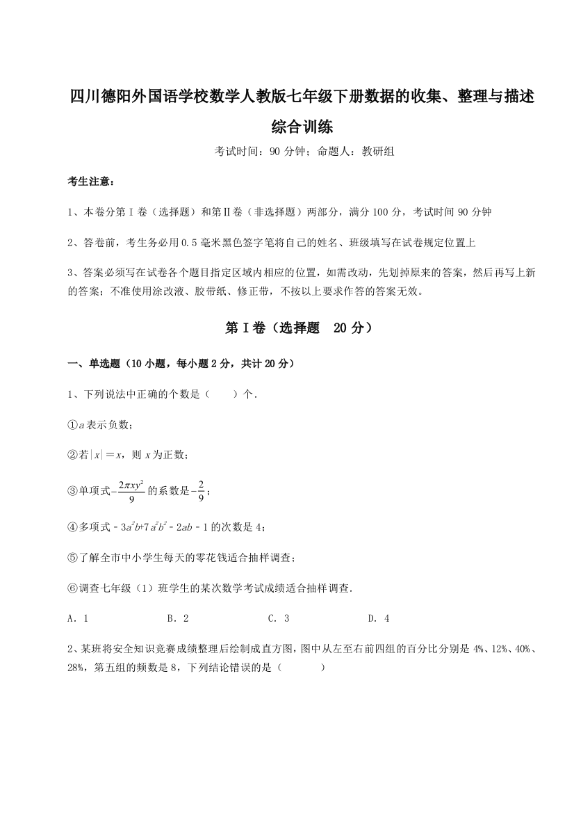 难点详解四川德阳外国语学校数学人教版七年级下册数据的收集、整理与描述综合训练B卷（解析版）