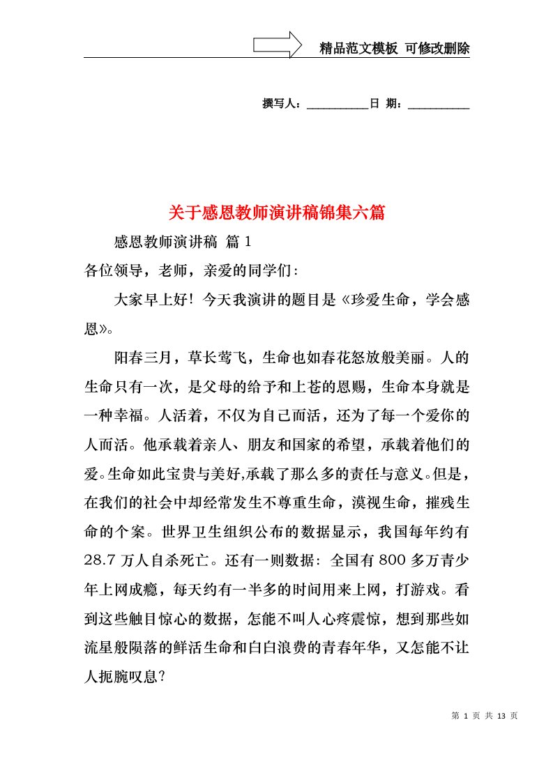 关于感恩教师演讲稿锦集六篇