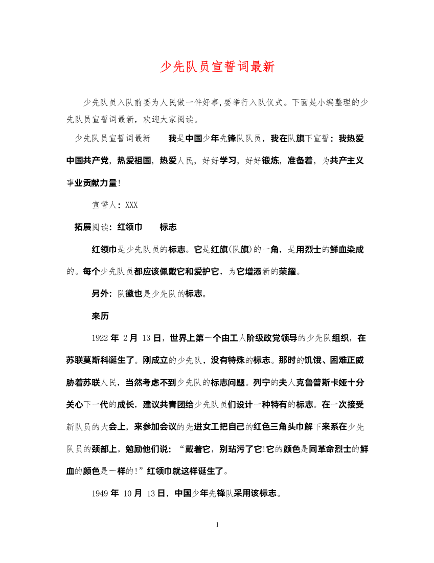 2022年少先队员宣誓词2