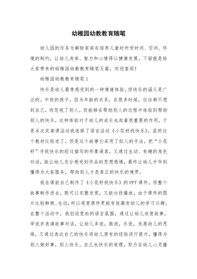 教师随笔_幼稚园幼教教育随笔