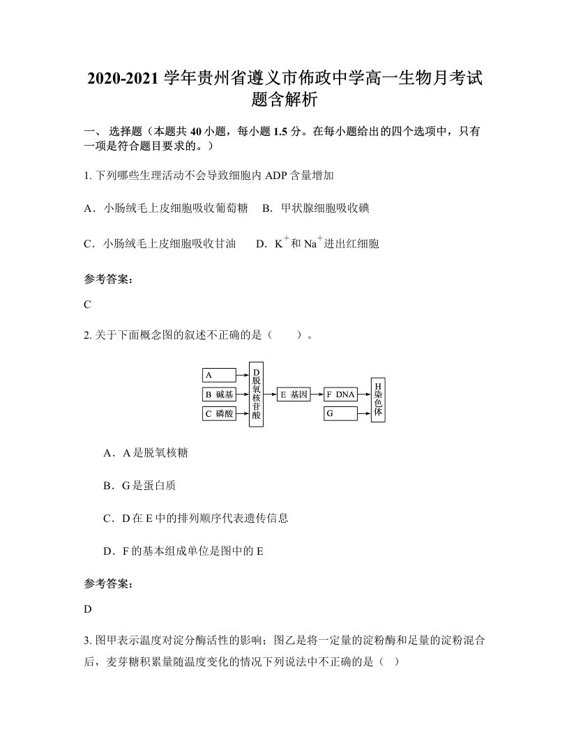 2020-2021学年贵州省遵义市佈政中学高一生物月考试题含解析