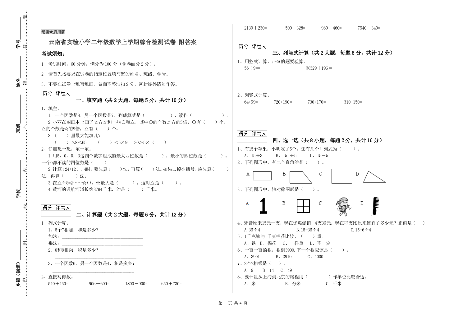 云南省实验小学二年级数学上学期综合检测试卷-附答案