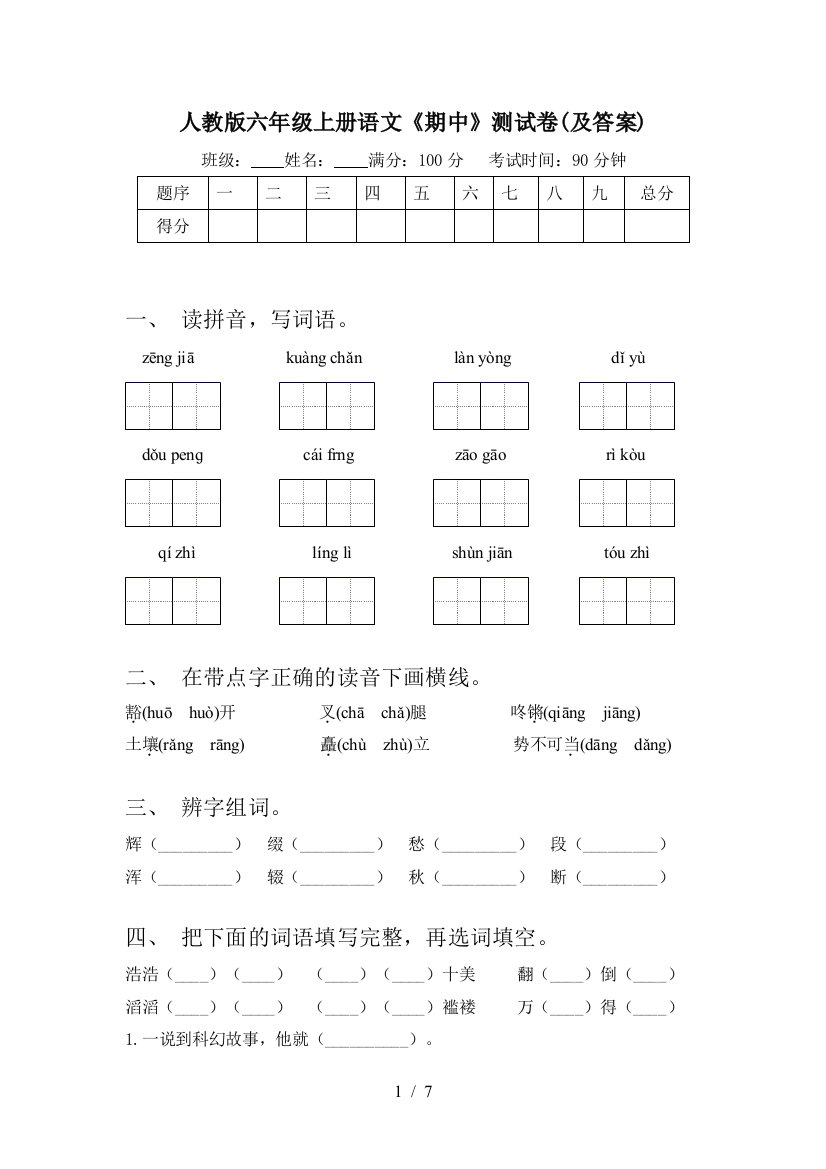 人教版六年级上册语文《期中》测试卷(及答案)