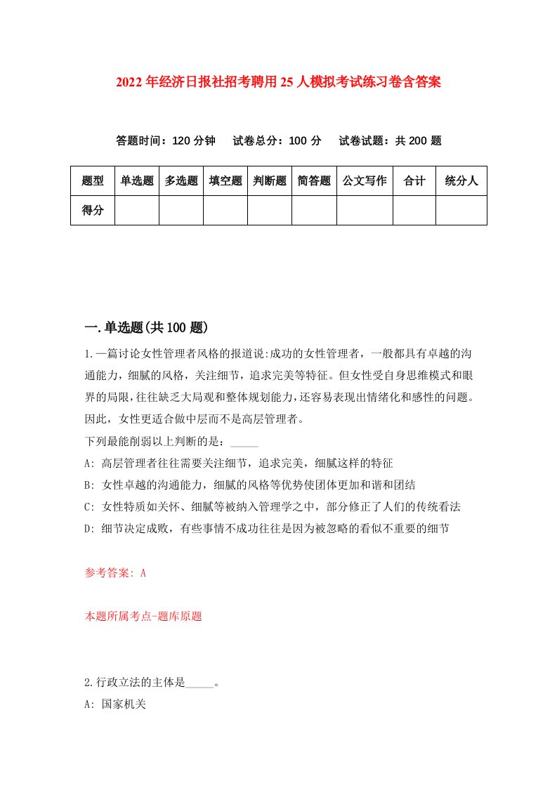 2022年经济日报社招考聘用25人模拟考试练习卷含答案第0套