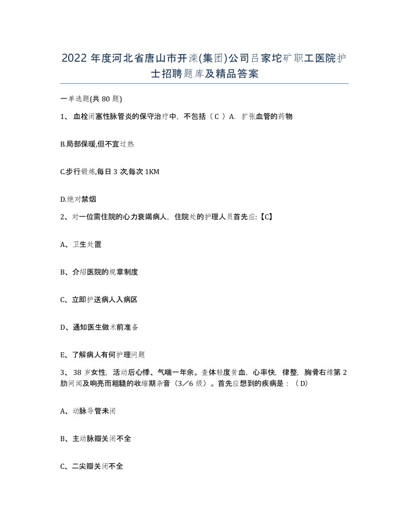 2022年度河北省唐山市开滦集团公司吕家坨矿职工医院护士招聘题库及答案