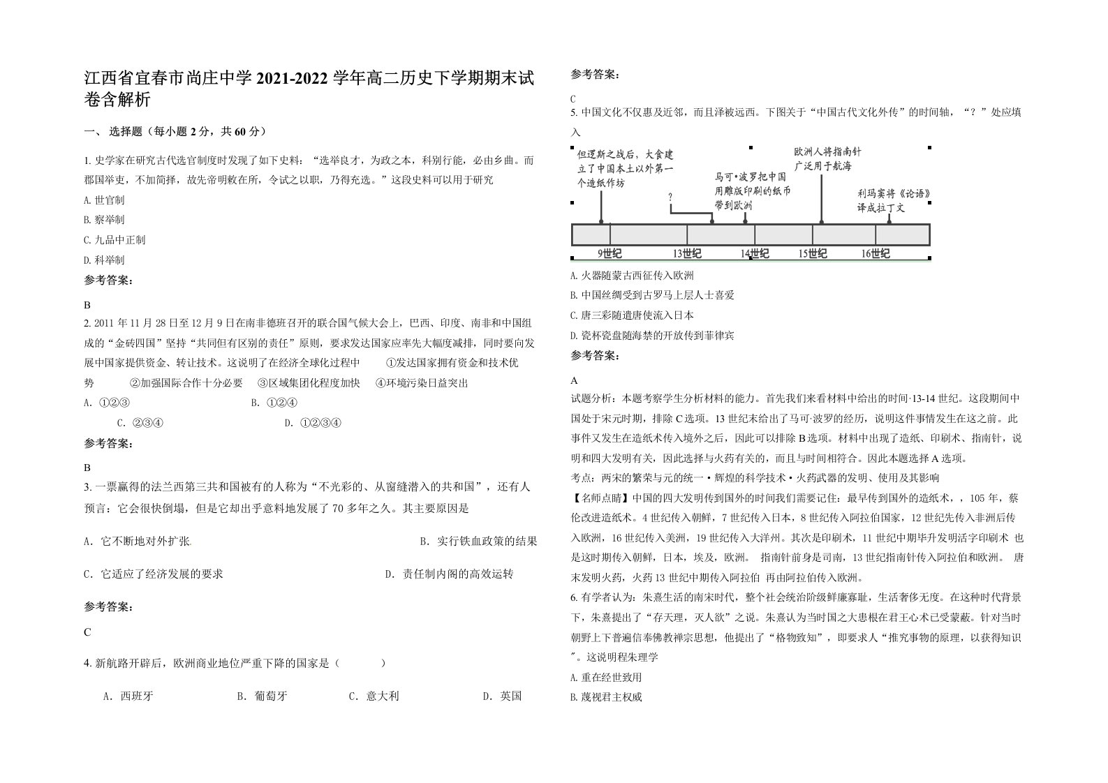 江西省宜春市尚庄中学2021-2022学年高二历史下学期期末试卷含解析