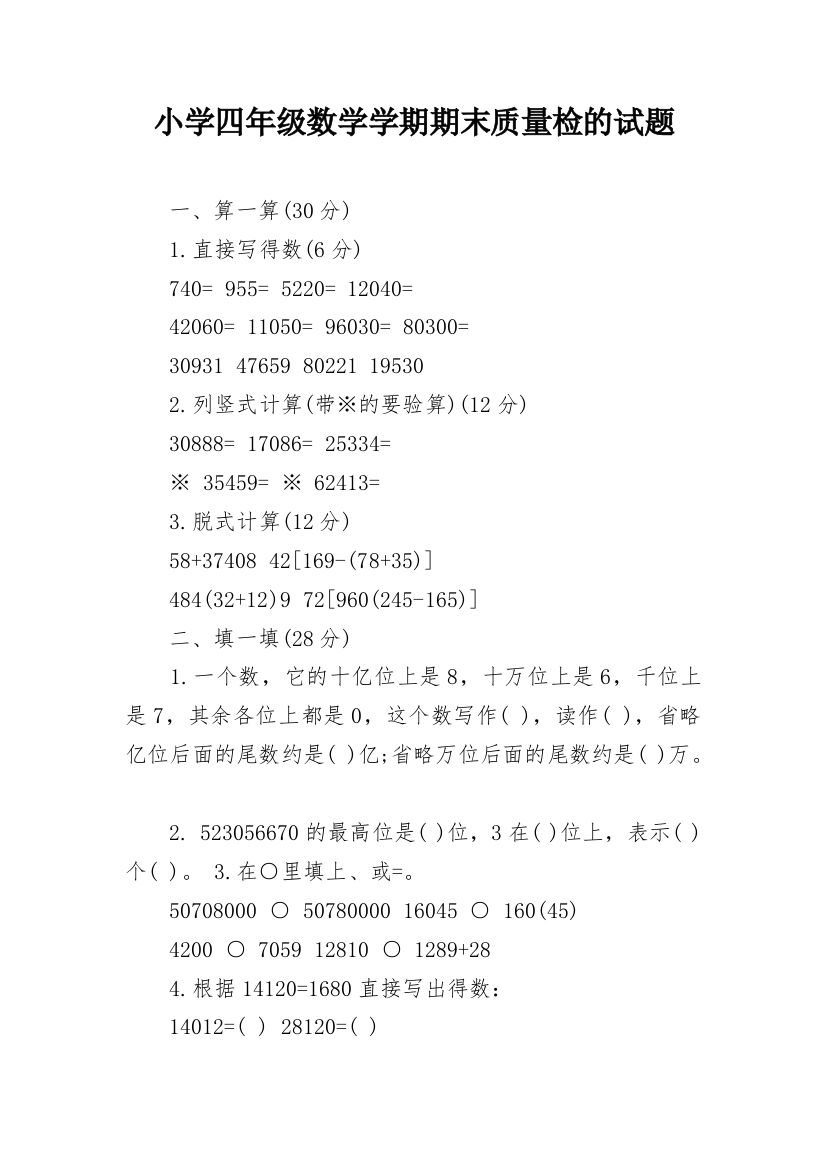 小学四年级数学学期期末质量检的试题