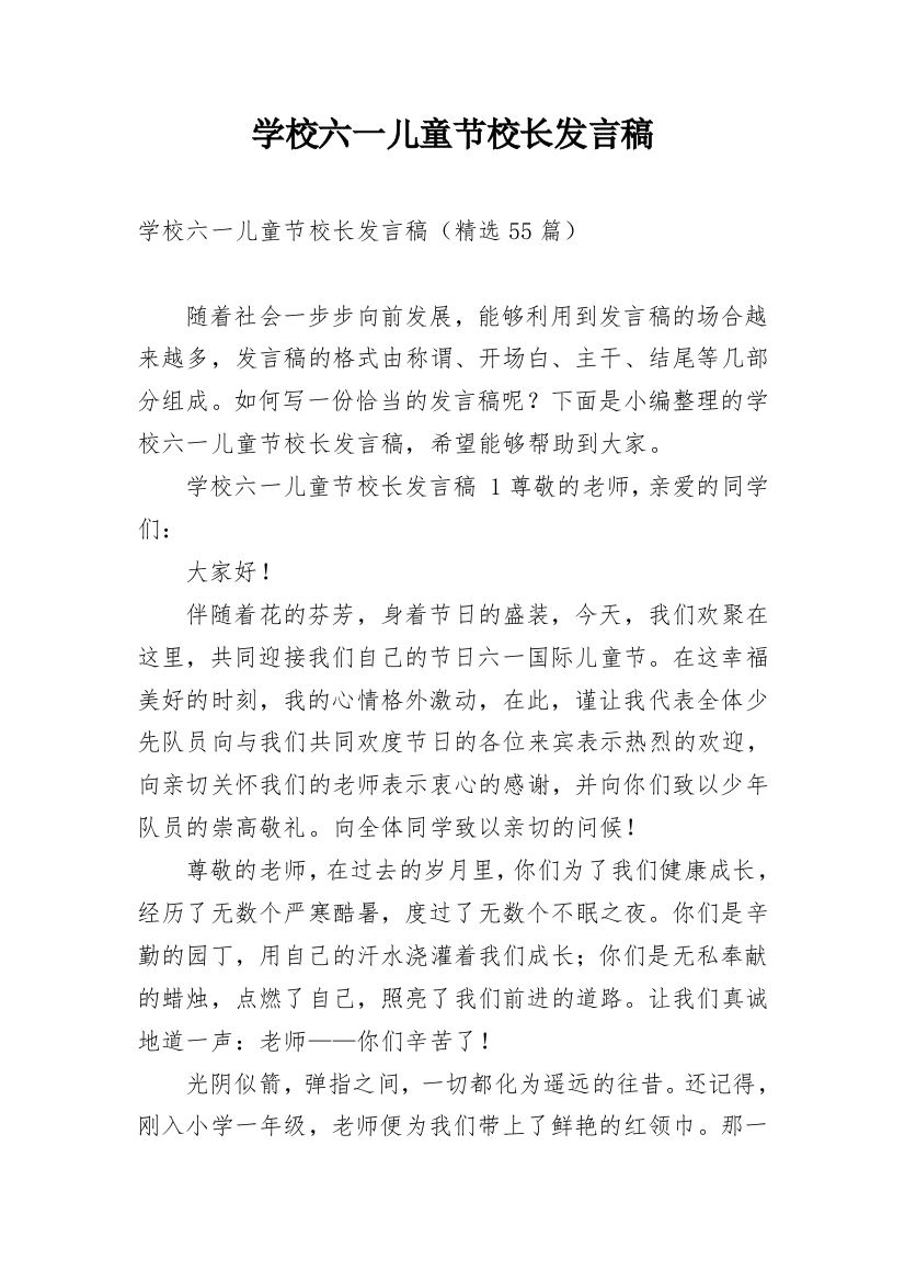 学校六一儿童节校长发言稿